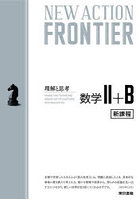 NEW ACTION FRONTIER数学2＋B 理解と思考