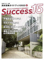 Success15 高校受験ガイドブック 2023-2