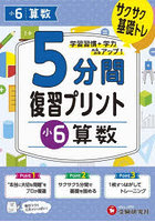 5分間復習プリント小6算数 サクサク基礎トレ！