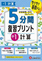 5分間復習プリント小1計算 サクサク基礎トレ！