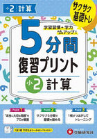 5分間復習プリント小2計算 サクサク基礎トレ！