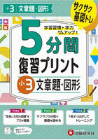 5分間復習プリント小3文章題・図形 サクサク基礎トレ！