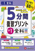 5分間復習プリント小1全科 サクサク基礎トレ！