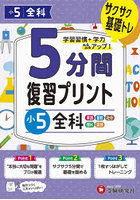 5分間復習プリント小5全科 サクサク基礎トレ！