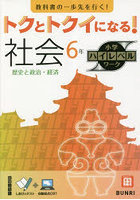 トクとトクイになる！社会6年