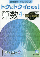 トクとトクイになる！算数4年