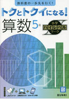 トクとトクイになる！算数5年