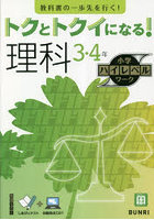 トクとトクイになる！理科3・4年