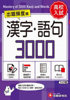 高校入試漢字・語句3000 ワイド版