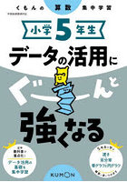 小学5年生データの活用にぐーんと強くなる