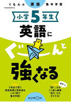 小学5年生英語にぐーんと強くなる