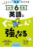 小学6年生英語にぐーんと強くなる