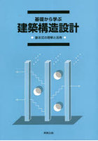 基礎から学ぶ建築構造設計 基本式の理解と活用