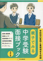 親子でみる中学受験面接ブック 学校別の質問と重視項目を収録