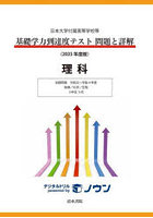 基礎学力到達度テスト問題と詳解理科 日本大学付属高等学校等 2023年度版