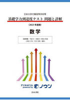 基礎学力到達度テスト問題と詳解数学 日本大学付属高等学校等 2023年度版