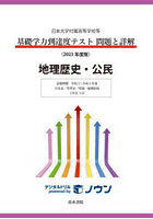 基礎学力到達度テスト問題と詳解地理歴史・公民 日本大学付属高等学校等 2023年度版