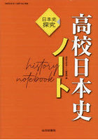 高校日本史ノート 日本史探究