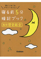 寝る前5分暗記ブック高校歴史総合 頭にしみこむメモリータイム！