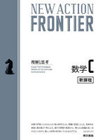 NEW ACTION FRONTIER数学C 理解と思考