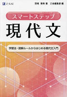 スマートステップ現代文 学習法・読解ルールからはじめる現代文入門