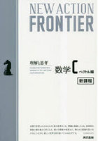 NEW ACTION FRONTIER数学C 理解と思考 ベクトル編