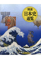 図説日本史通覧 〔2023〕