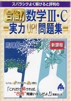 スバラシクよく解けると評判の合格！数学3・C実力UP！問題集