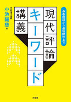 現代評論キーワード講義 基本用語から最新概念まで