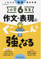 小学6年生作文・表現にぐーんと強くなる