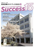Success15 高校受験ガイドブック 2023-4