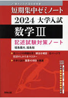 大学入試数学3 記述試験対策ノート 2024