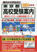 東京都高校受験案内 2024年度用