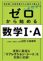 小倉悠司のゼロから始める数学1・A 日常学習から入試まで使える