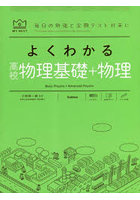 よくわかる高校物理基礎＋物理