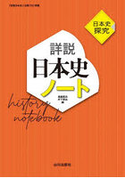 詳説日本史ノート 日本史探究