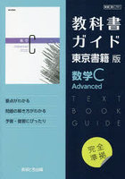 東書版ガイド701数学CAdvanced