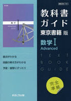 東書版ガイド701数学 IAdvanced