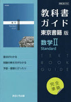 東書版ガイド702数学 IIStandard