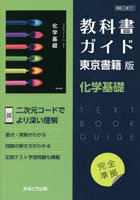 東書版 教科書ガイド 701 化学基礎