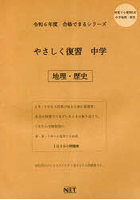 令6 やさしく復習 中学 地理・歴史