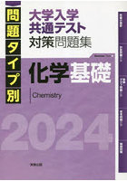 問題タイプ別大学入学共通テスト対策問題集化学基礎 2024
