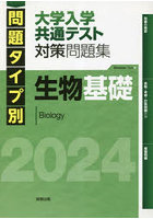 問題タイプ別大学入学共通テスト対策問題集生物基礎 2024