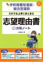 だれでも上手にまとまる志望理由書合格ノート 学校推薦型選抜・総合型選抜