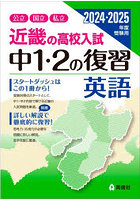 近畿の高校入試中1・2の復習英語 公立国立私立 2024・2025年度受験用