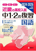 近畿の高校入試中1・2の復習国語 公立国立私立 2024・2025年度受験用