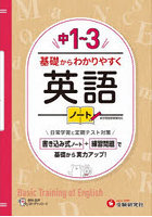 中1～3基礎からわかりやすく英語ノート