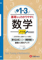 中1～3基礎からわかりやすく数学ノート