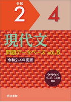 現代文問題データベース 8 令和2～4年
