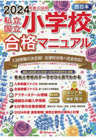 私立・国立小学校合格マニュアル 西日本 2024年度入試用